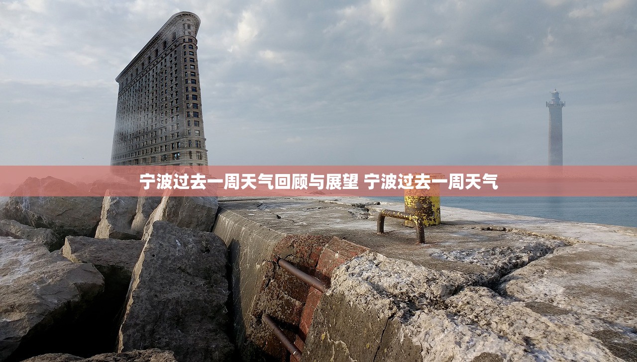 宁波过去一周天气回顾与展望 宁波过去一周天气