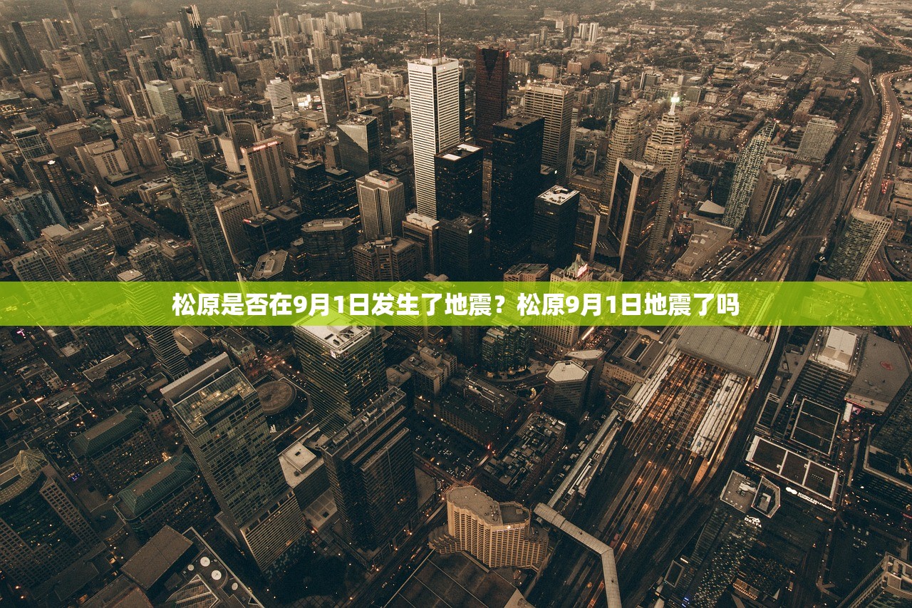 松原是否在9月1日发生了地震？松原9月1日地震了吗