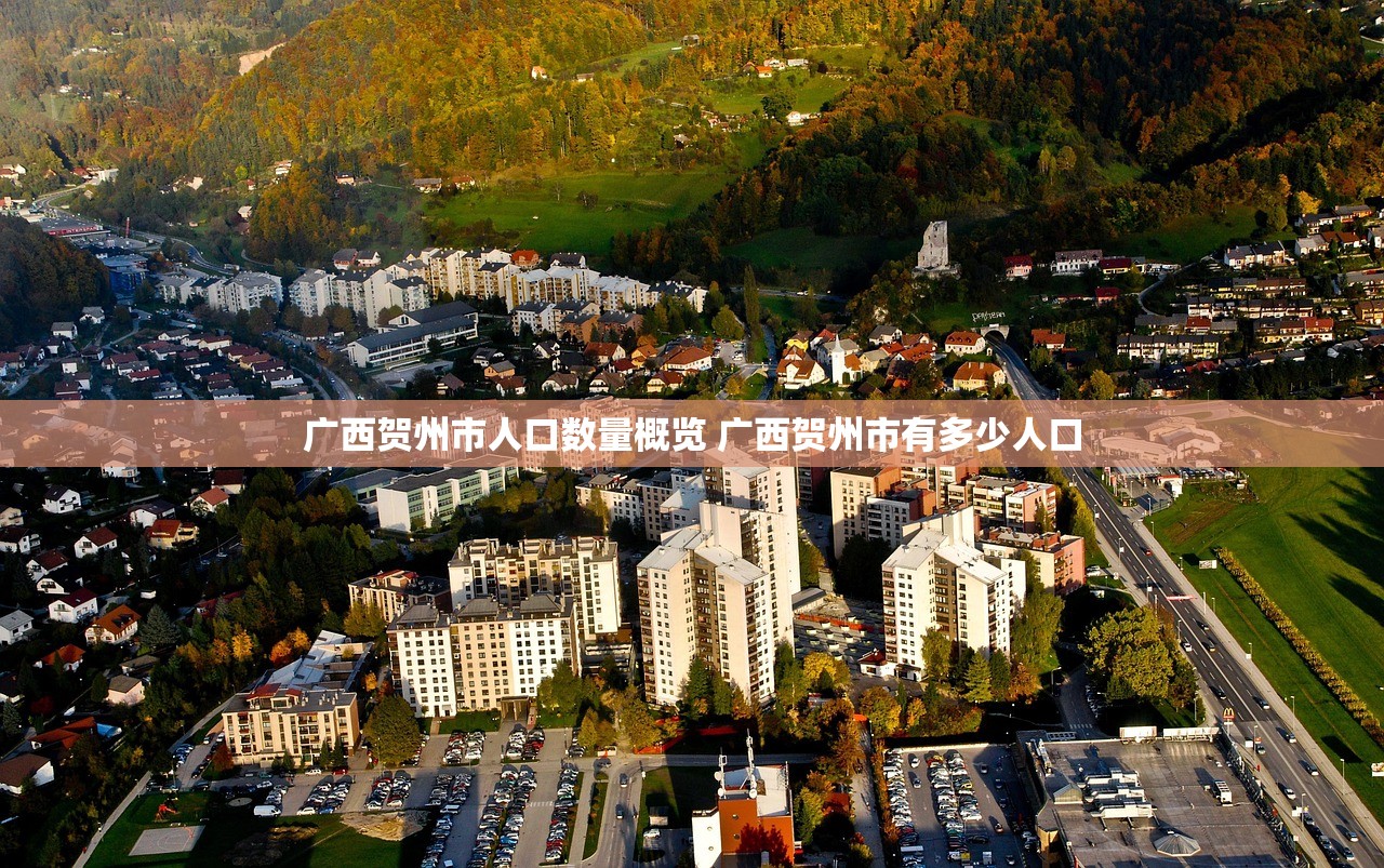 广西贺州市人口数量概览 广西贺州市有多少人口