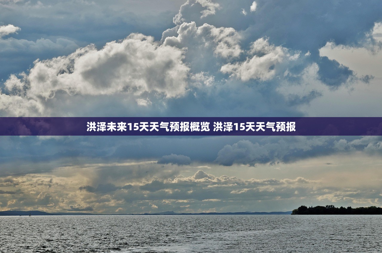 洪泽未来15天天气预报概览 洪泽15天天气预报