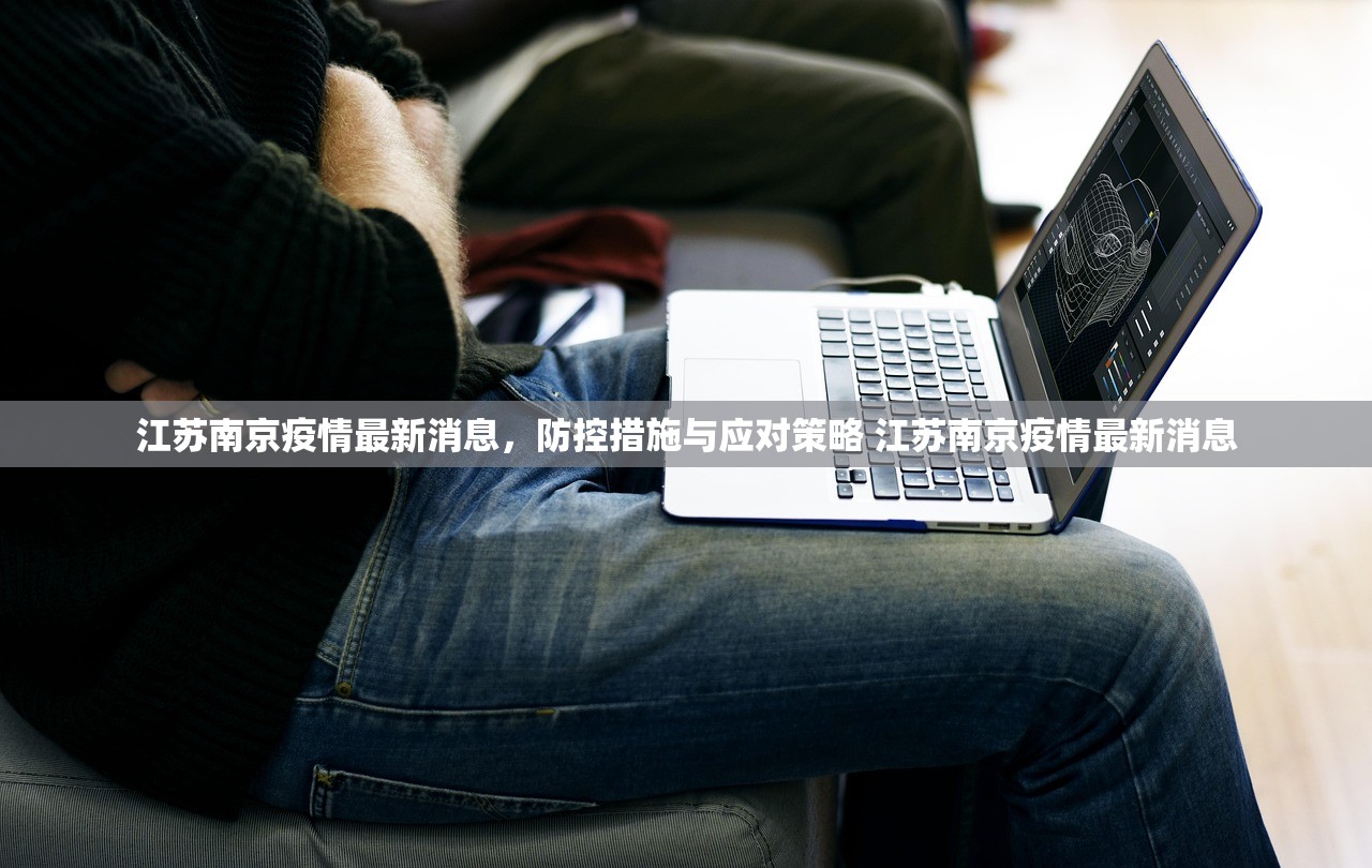 江苏南京疫情最新消息，防控措施与应对策略 江苏南京疫情最新消息