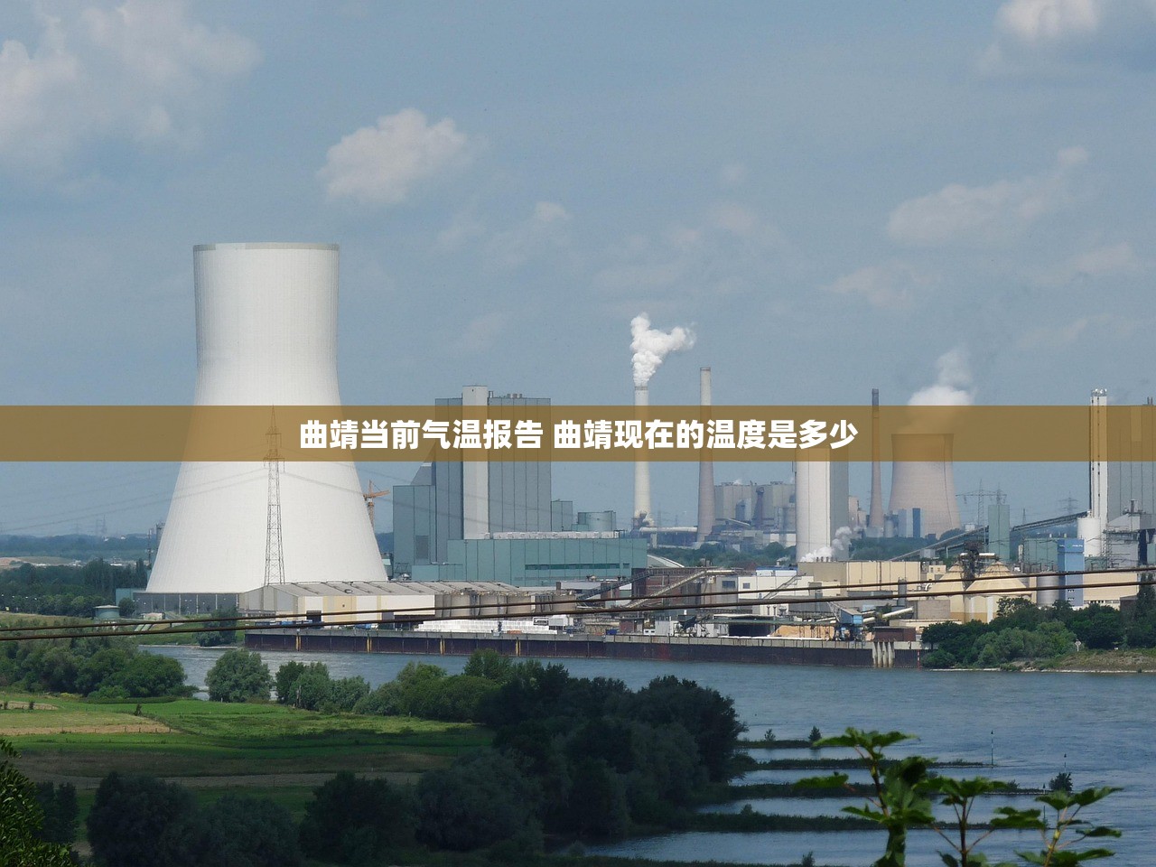 曲靖当前气温报告 曲靖现在的温度是多少