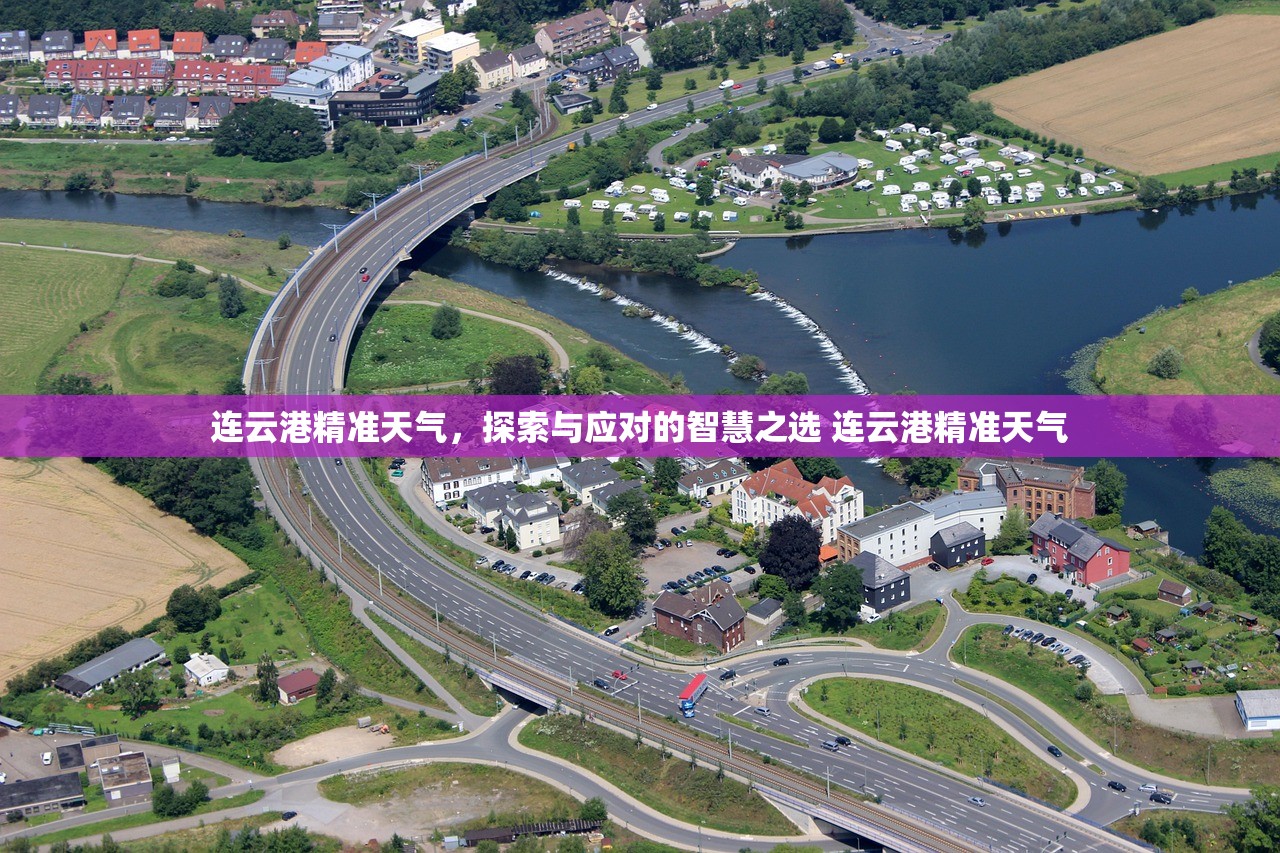 连云港精准天气,探索与应对的智慧之选 连云港精准天气 连云港精准天气,探索与应对的智慧之选 连云港精准天气