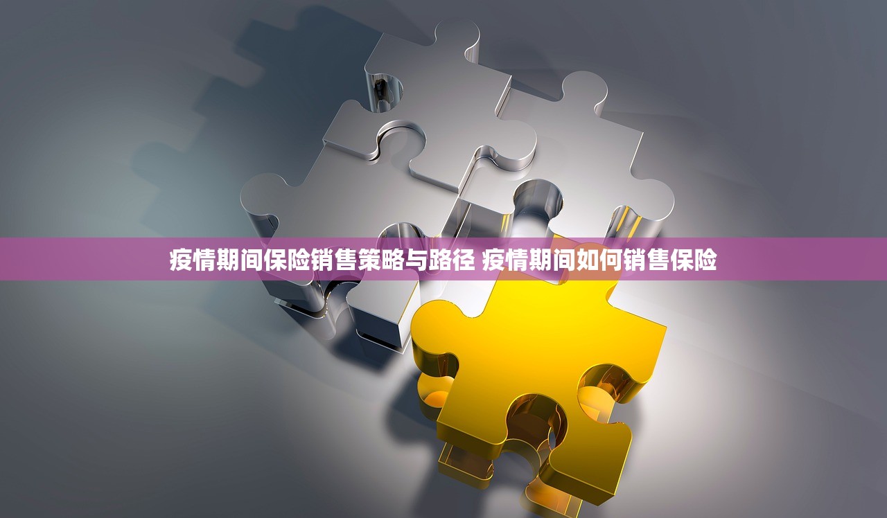 疫情期间保险销售策略与路径 疫情期间如何销售保险