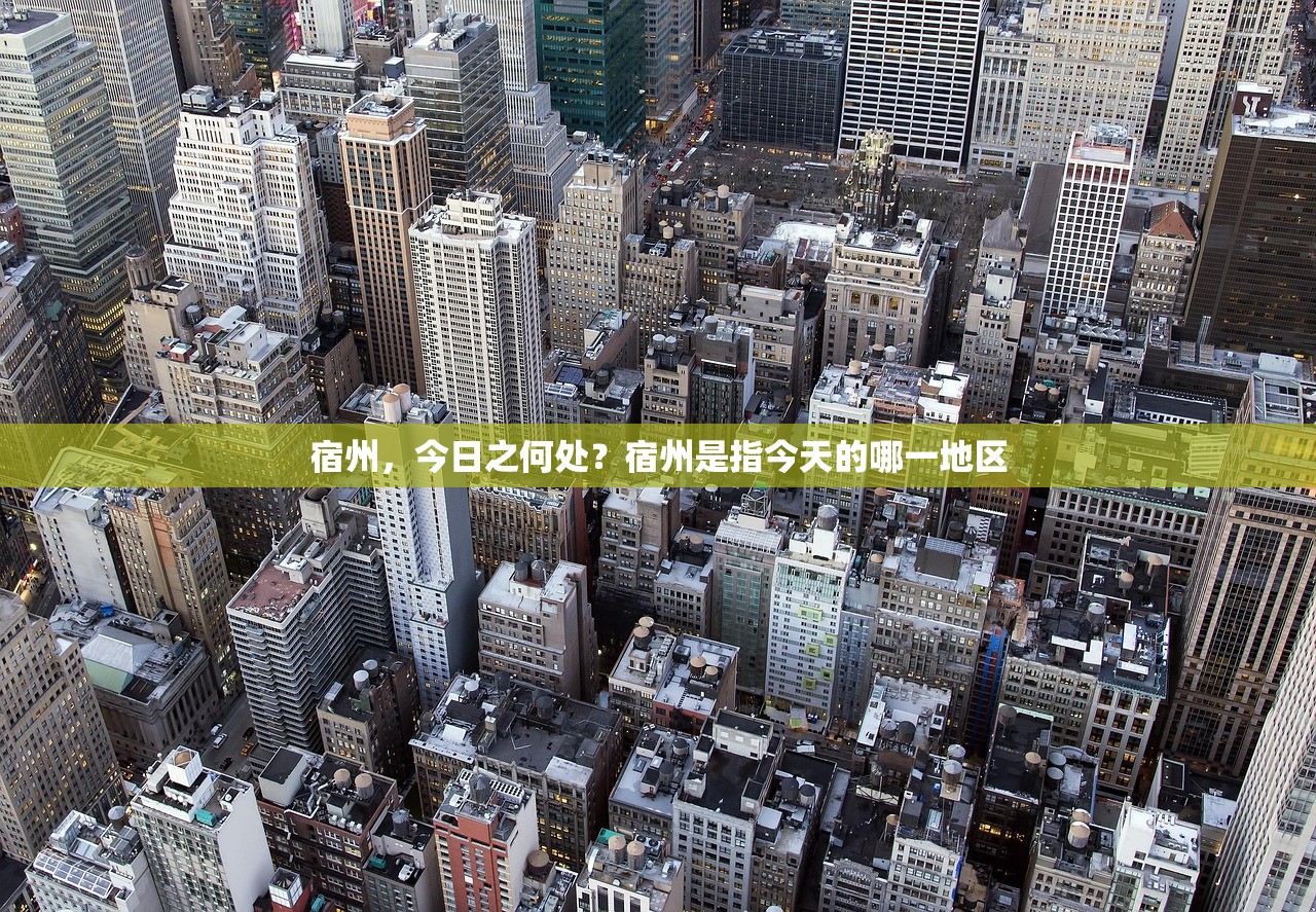 宿州，今日之何处？宿州是指今天的哪一地区