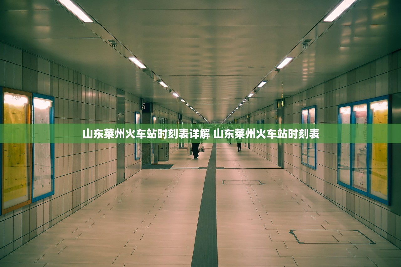 山东莱州火车站时刻表详解 山东莱州火车站时刻表