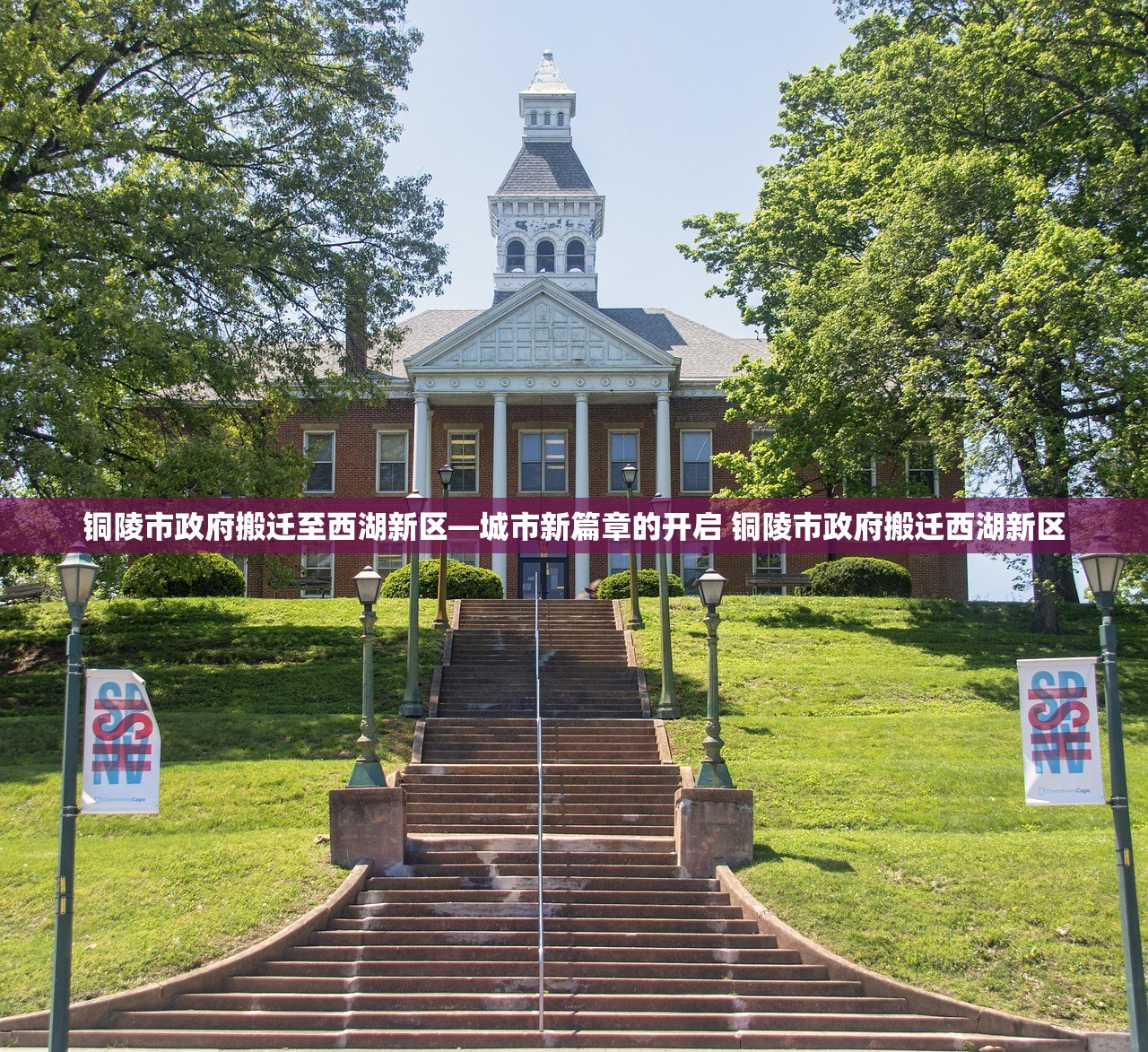 铜陵市政府搬迁至西湖新区—城市新篇章的开启 铜陵市政府搬迁西湖新区