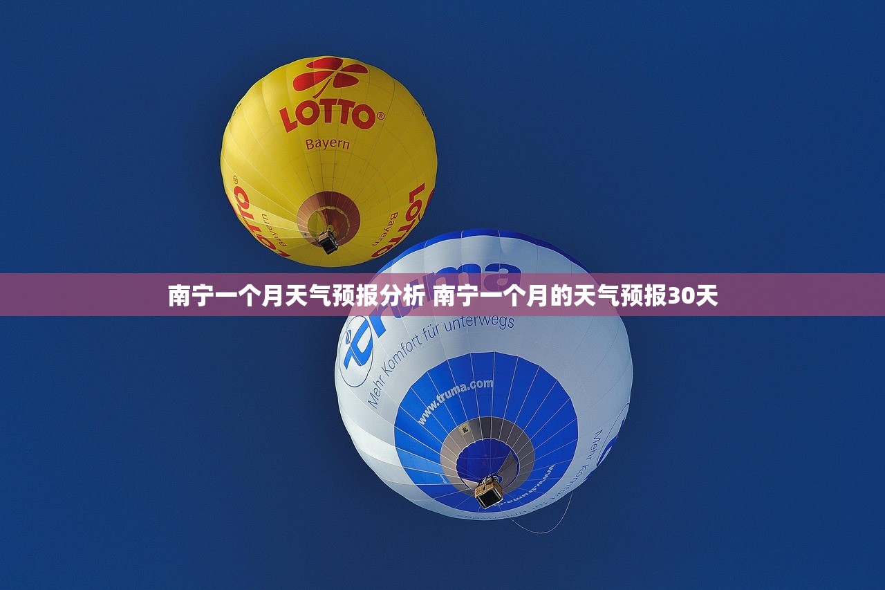 南宁一个月天气预报分析 南宁一个月的天气预报30天