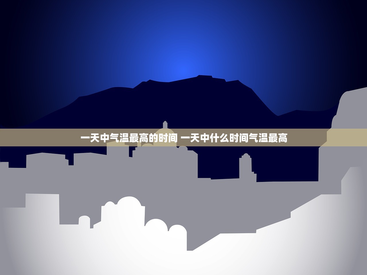 一天中气温最高的时间 一天中什么时间气温最高