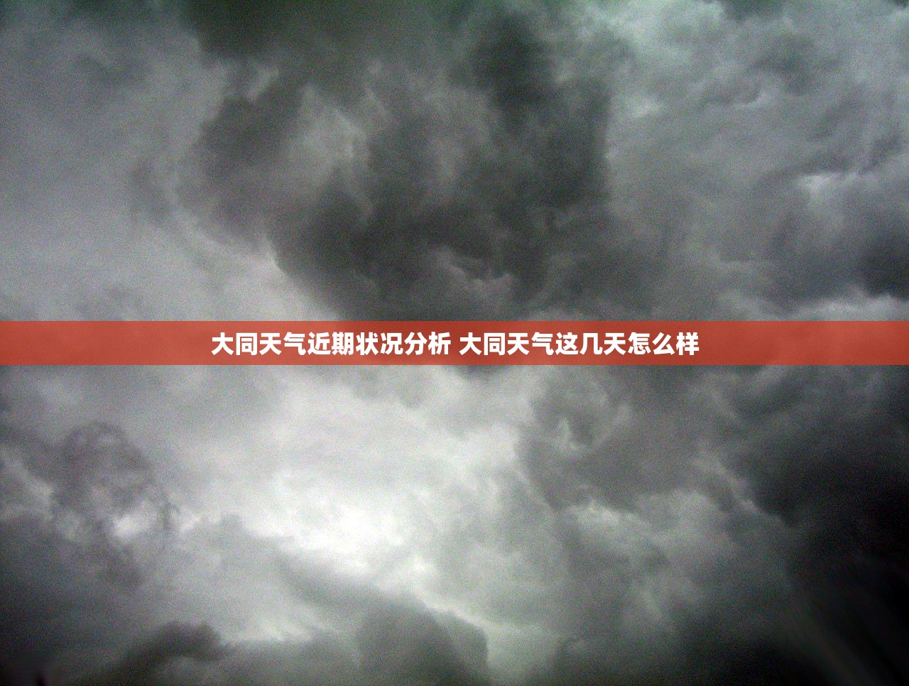 大同天气近期状况分析 大同天气这几天怎么样