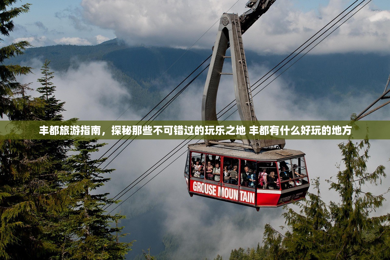 丰都旅游指南，探秘那些不可错过的玩乐之地 丰都有什么好玩的地方