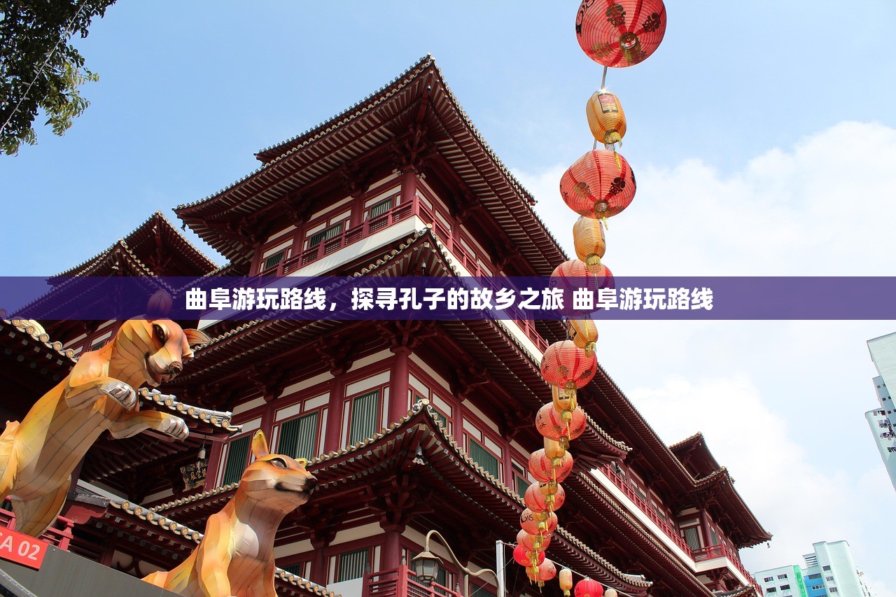 曲阜游玩路线，探寻孔子的故乡之旅 曲阜游玩路线