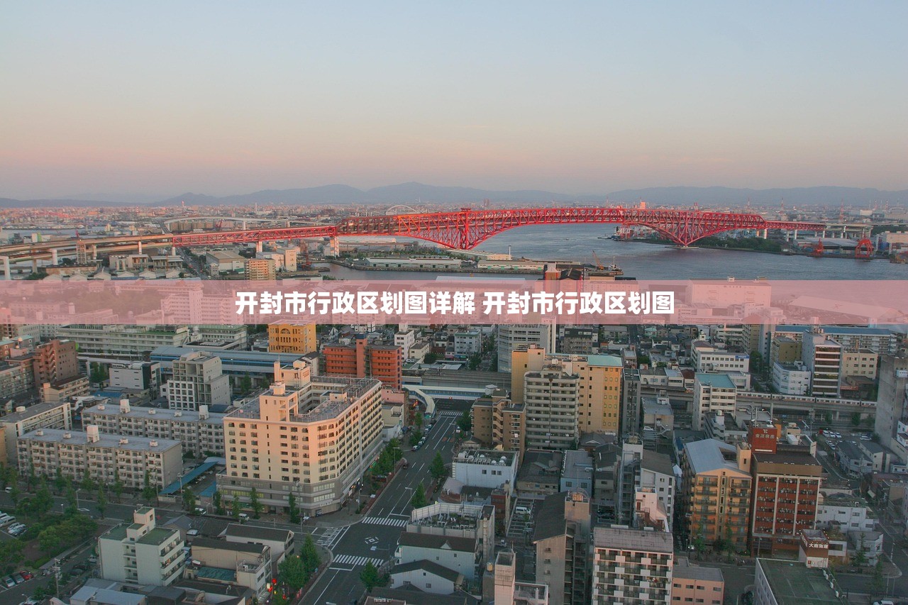 开封市行政区划图详解 开封市行政区划图