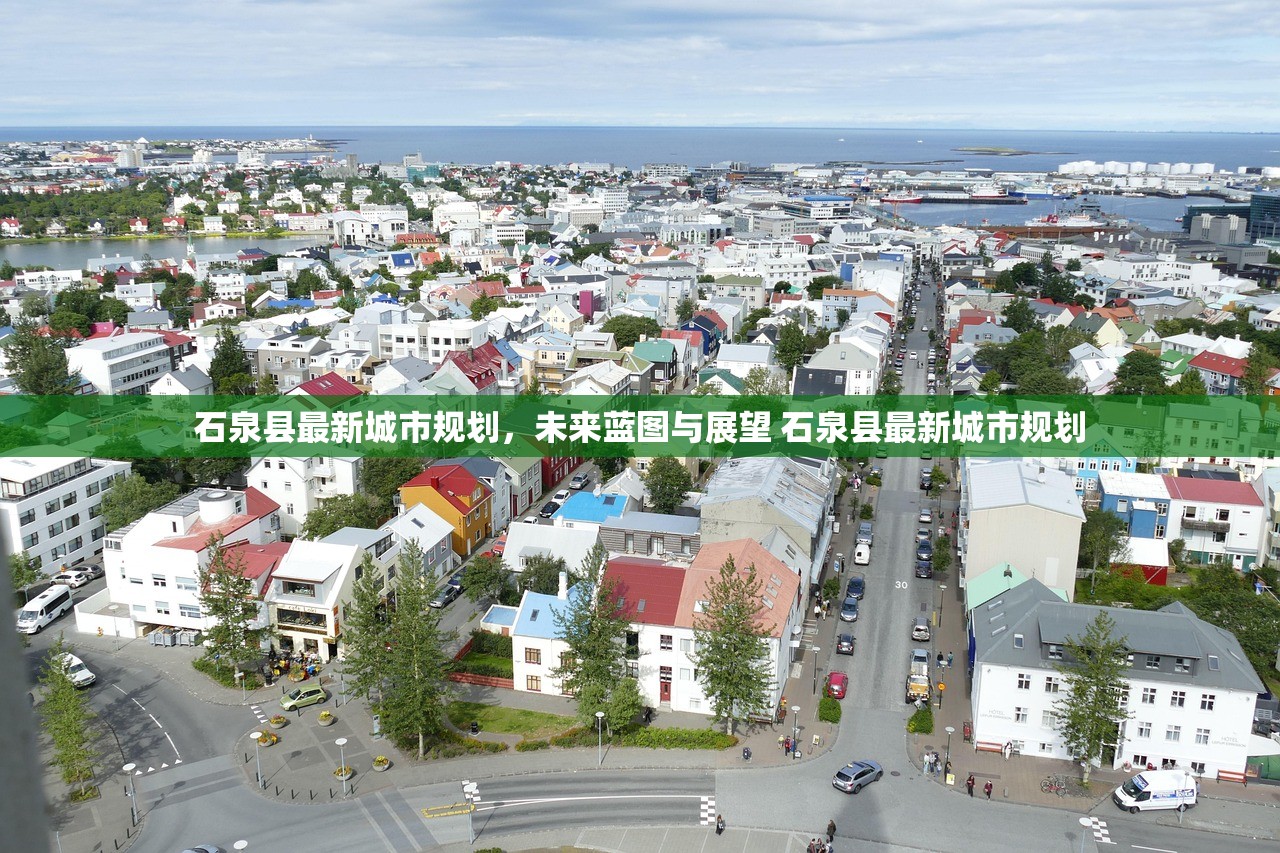 石泉县最新城市规划,未来蓝图与展望 石泉县最新城市规划 石泉县最新城市规划,未来蓝图与展望 石泉县最新城市规划