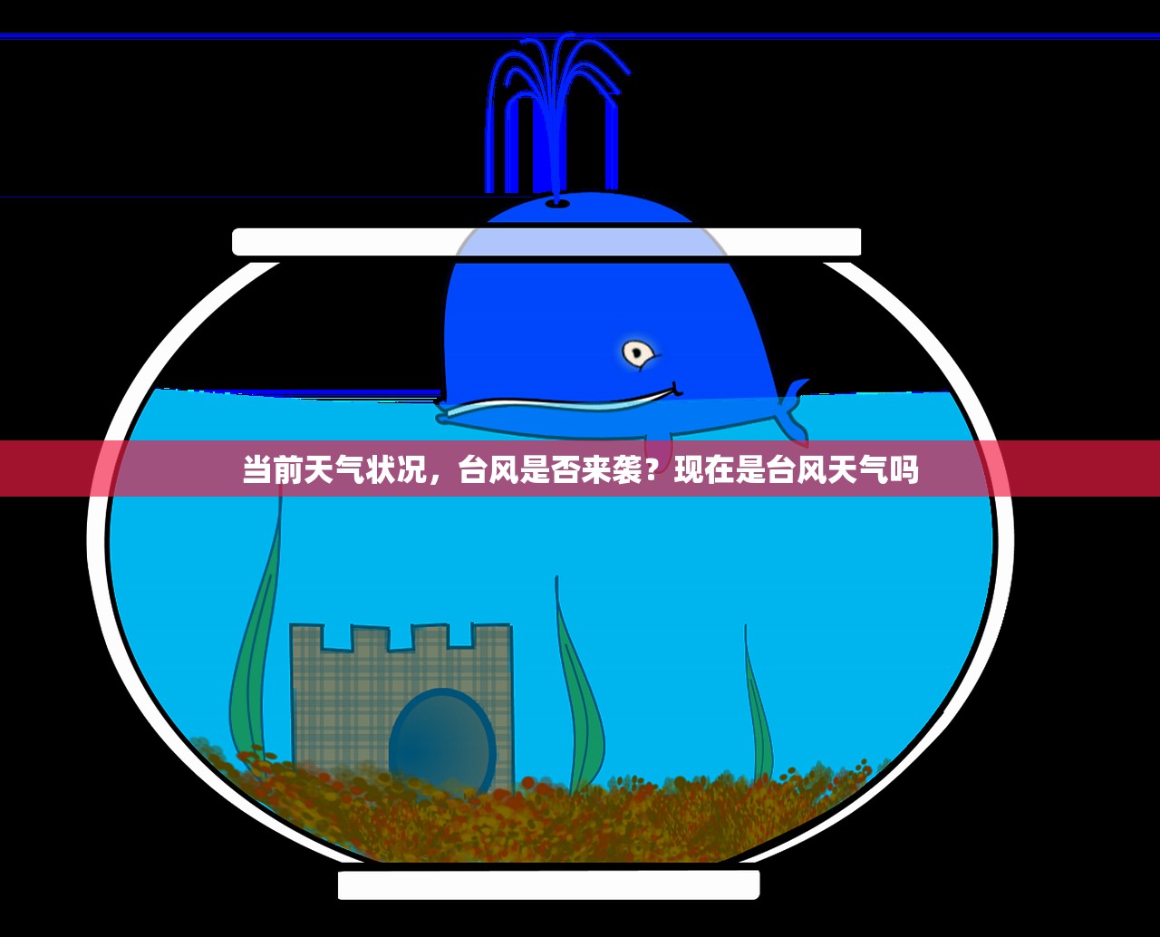 当前天气状况，台风是否来袭？现在是台风天气吗