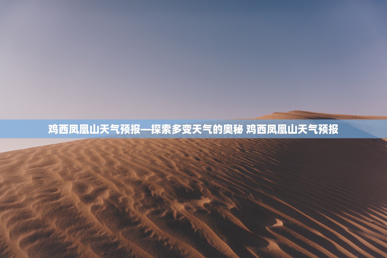 鸡西凤凰山天气预报—探索多变天气的奥秘 鸡西凤凰山天气预报