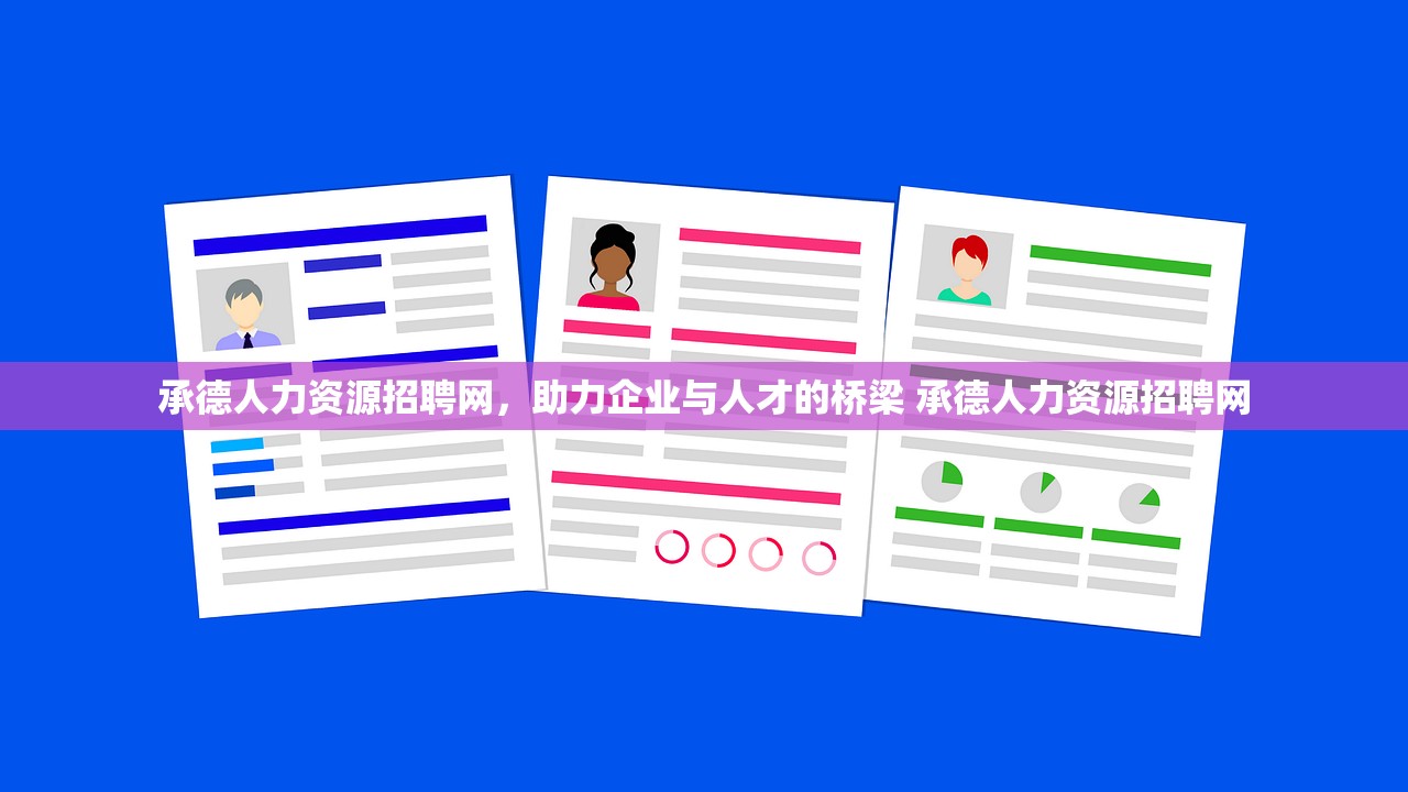 承德人力资源招聘网，助力企业与人才的桥梁 承德人力资源招聘网