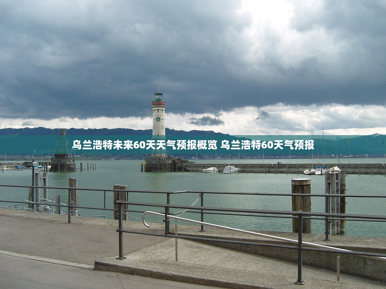 乌兰浩特未来60天天气预报概览 乌兰浩特60天气预报