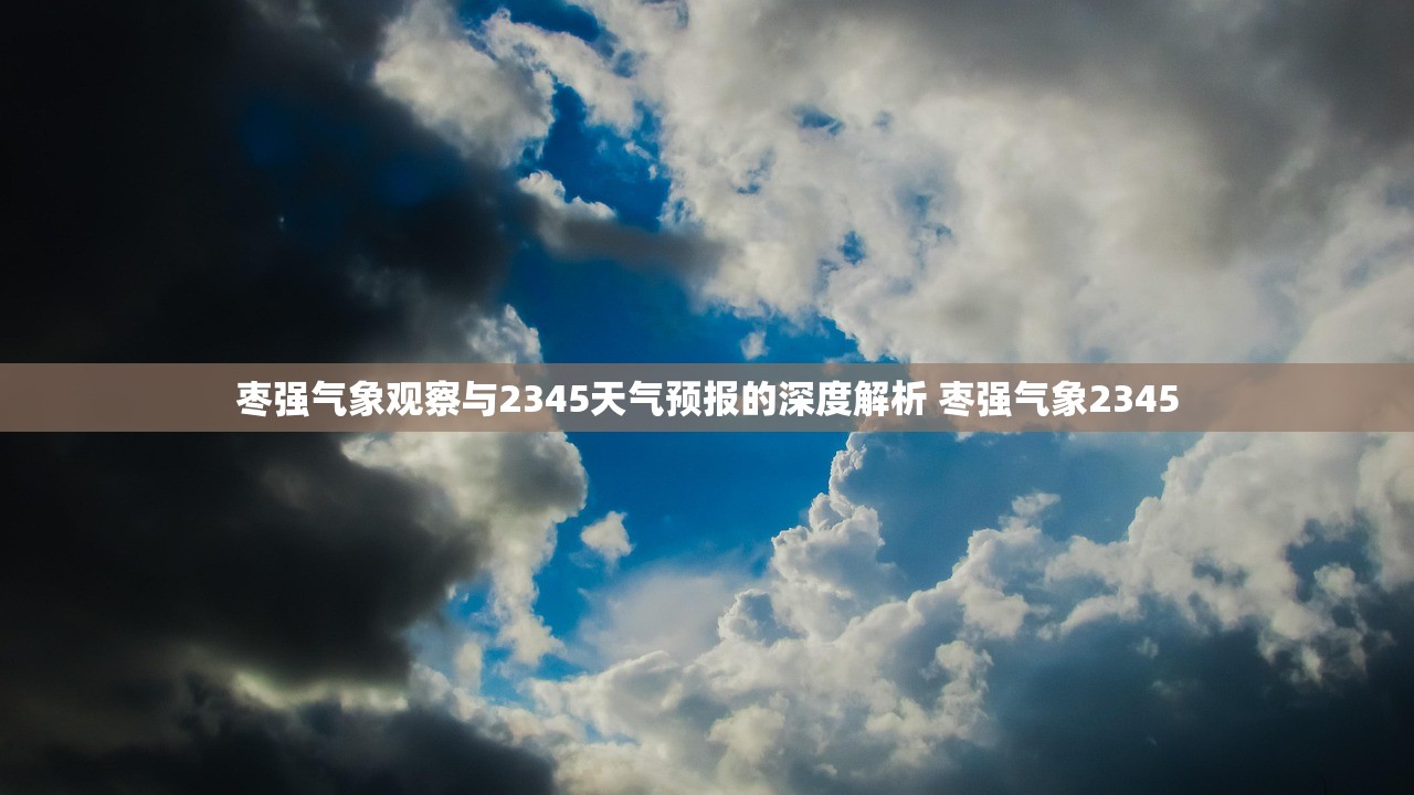枣强气象观察与2345天气预报的深度解析 枣强气象2345
