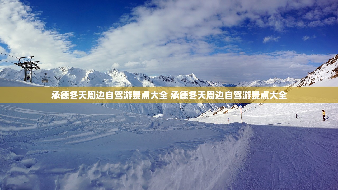 承德冬天周边自驾游景点大全 承德冬天周边自驾游景点大全 承德冬天周边自驾游景点大全 承德冬天周边自驾游景点大全