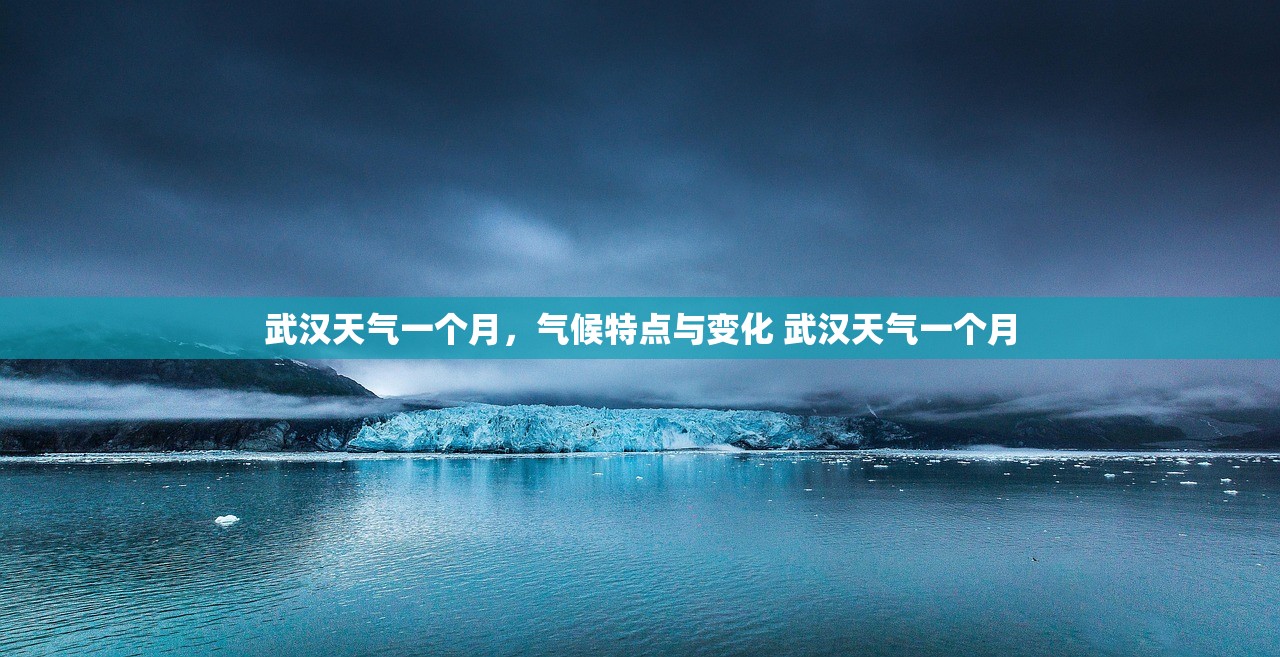武汉天气一个月，气候特点与变化 武汉天气一个月