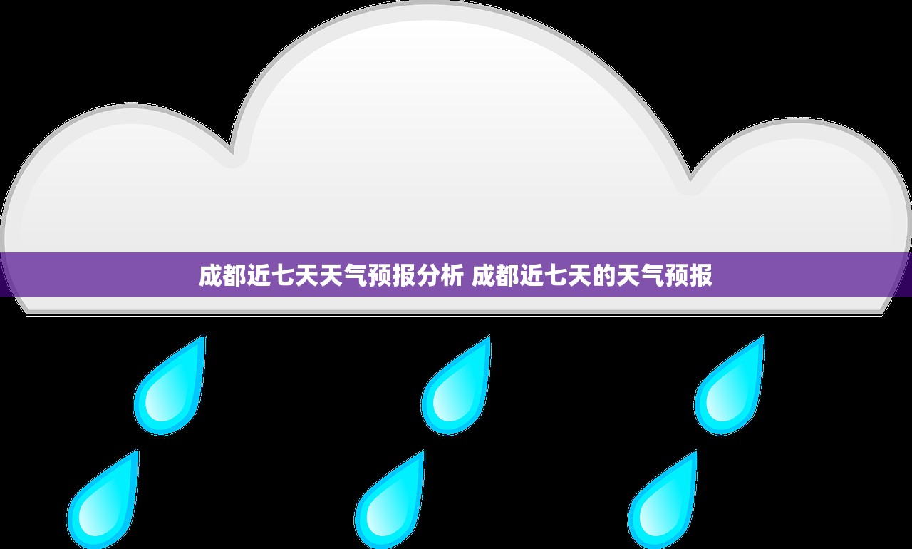 成都近七天天气预报分析 成都近七天的天气预报