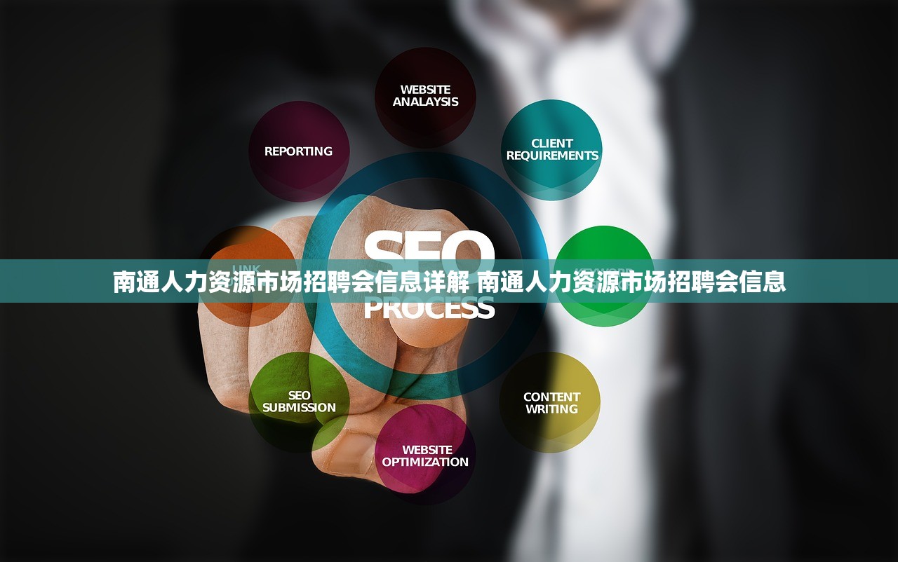 南通人力资源市场招聘会信息详解 南通人力资源市场招聘会信息 南通人力资源市场招聘会信息详解 南通人力资源市场招聘会信息