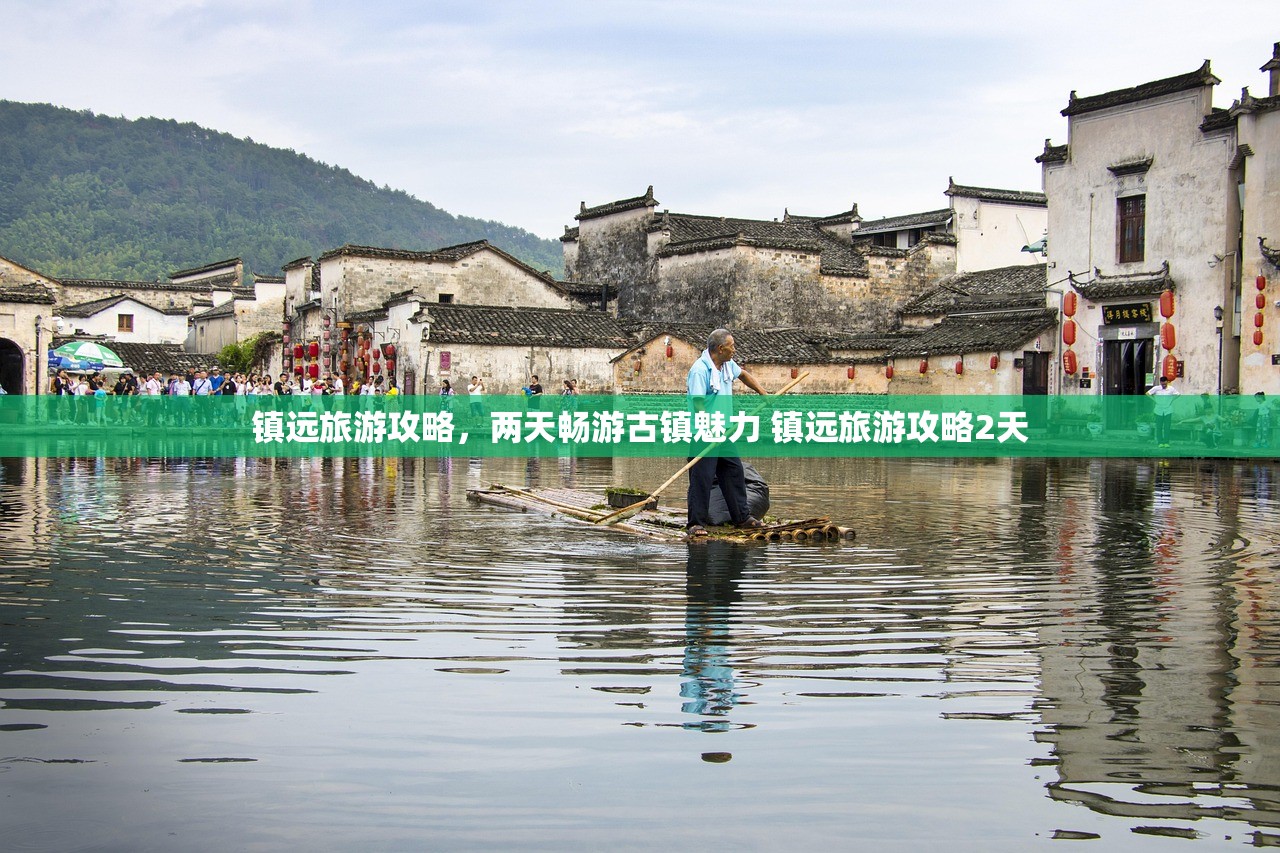 镇远旅游攻略，两天畅游古镇魅力 镇远旅游攻略2天