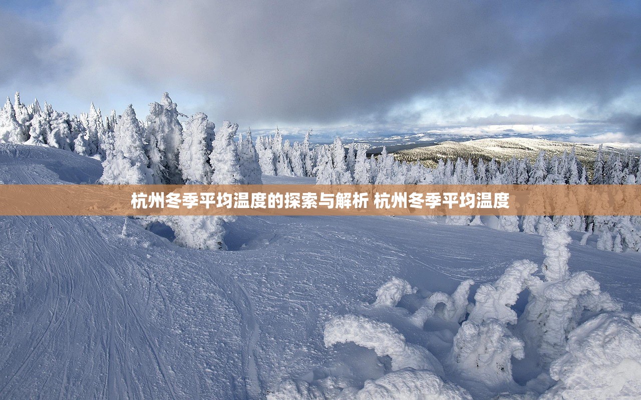 杭州冬季平均温度的探索与解析 杭州冬季平均温度