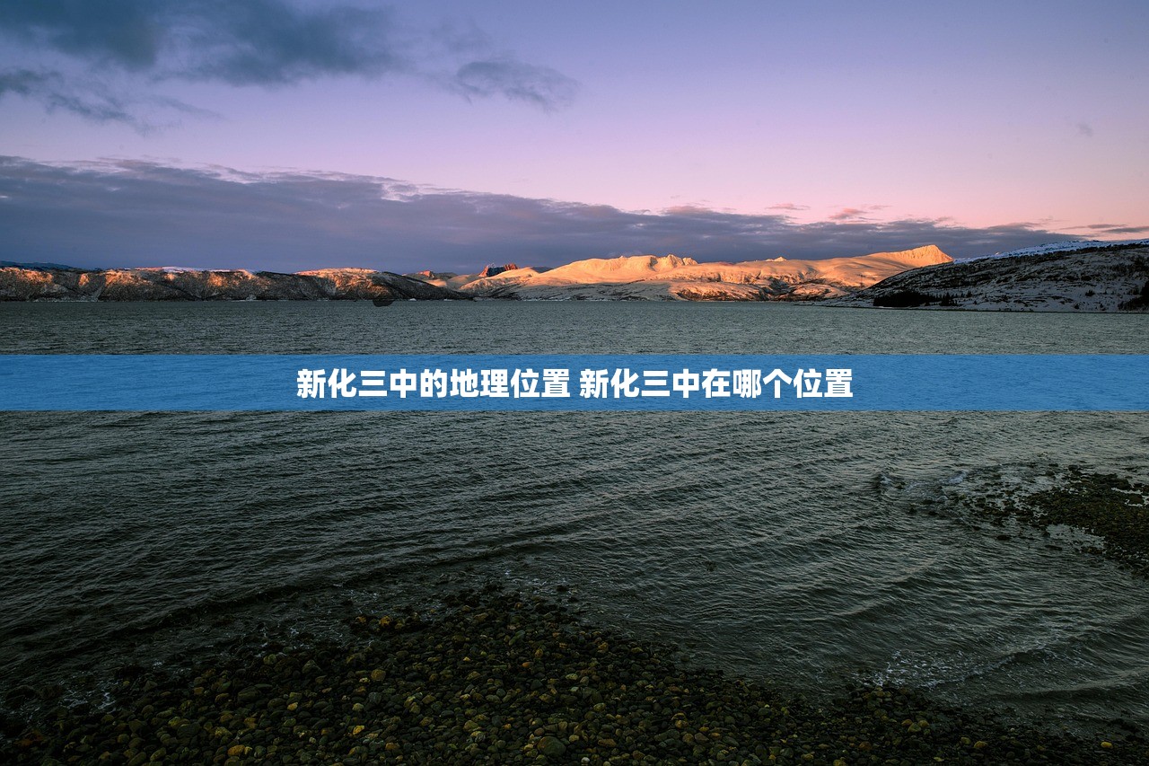 新化三中的地理位置 新化三中在哪个位置