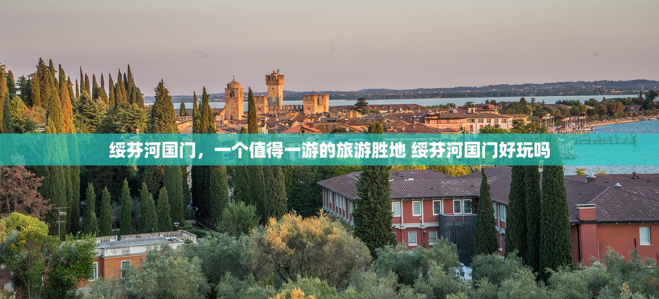 绥芬河国门，一个值得一游的旅游胜地 绥芬河国门好玩吗