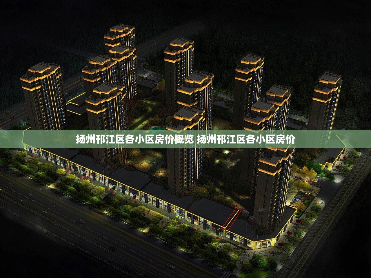 扬州邗江区各小区房价概览 扬州邗江区各小区房价