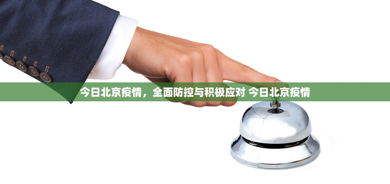 今日北京疫情，全面防控与积极应对 今日北京疫情