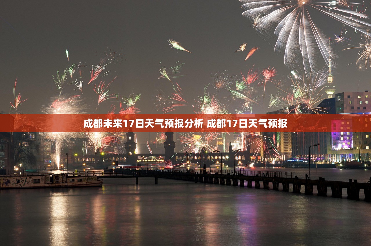 成都未来17日天气预报分析 成都17日天气预报