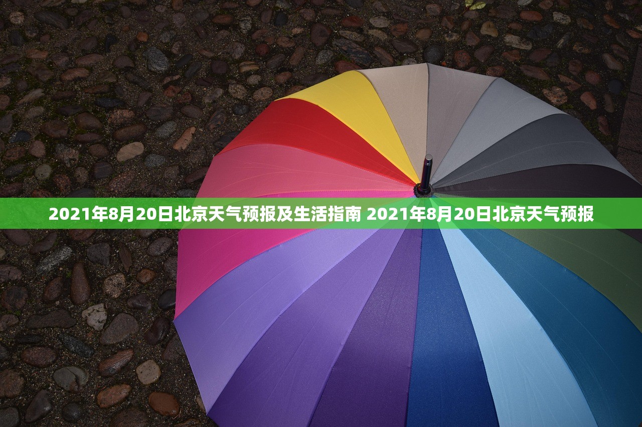 2021年8月20日北京天气预报及生活指南 2021年8月20日北京天气预报 2021年8月20日北京天气预报及生活指南 2021年8月20日北京天气预报