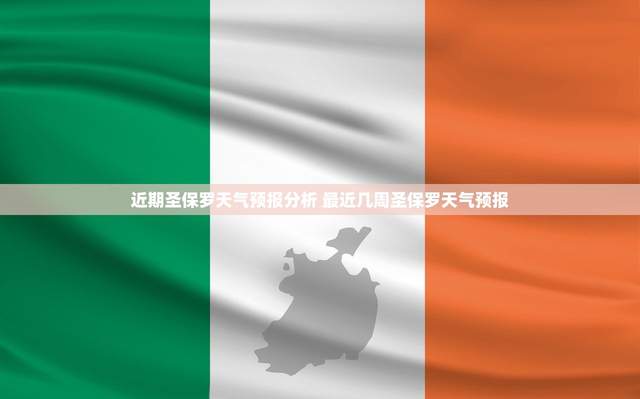 近期圣保罗天气预报分析 最近几周圣保罗天气预报