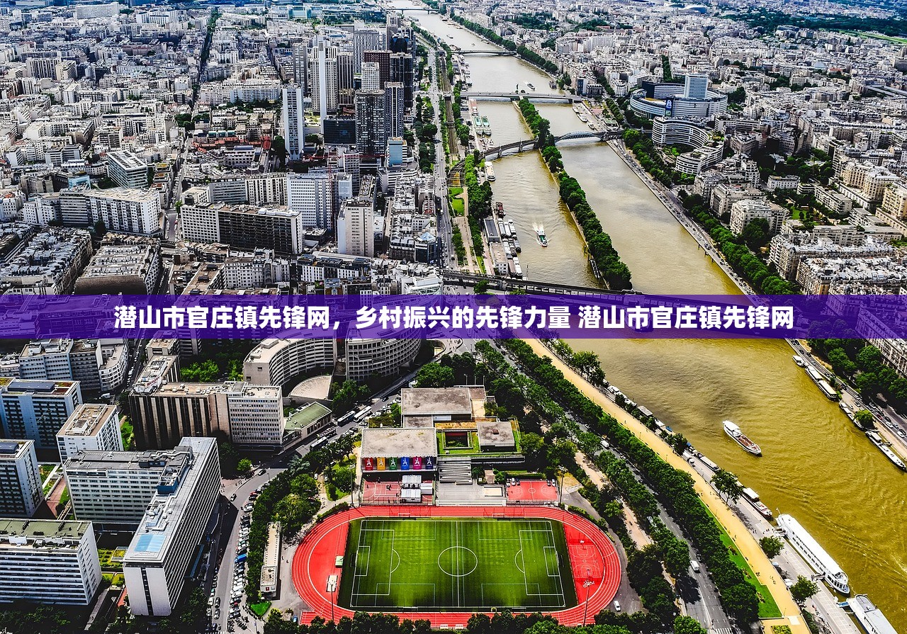 潜山市官庄镇先锋网,乡村振兴的先锋力量 潜山市官庄镇先锋网 潜山市官庄镇先锋网,乡村振兴的先锋力量 潜山市官庄镇先锋网
