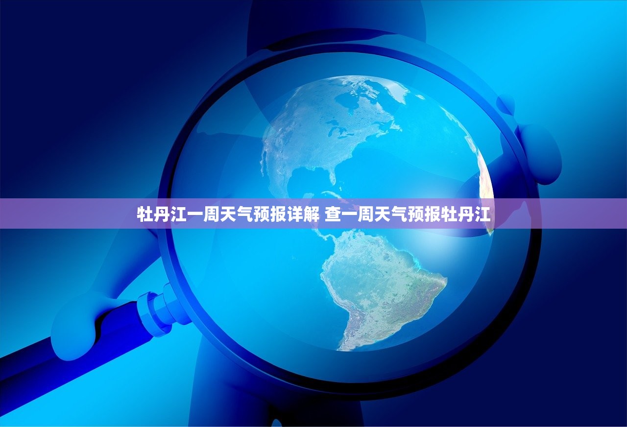 牡丹江一周天气预报详解 查一周天气预报牡丹江