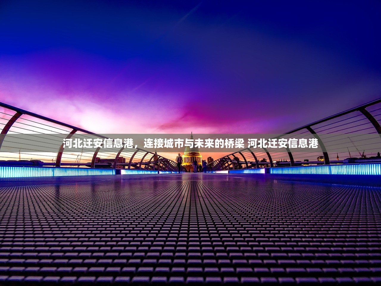 河北迁安信息港,连接城市与未来的桥梁 河北迁安信息港 河北迁安信息港,连接城市与未来的桥梁 河北迁安信息港