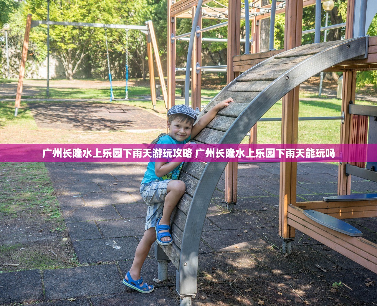 广州长隆水上乐园下雨天游玩攻略 广州长隆水上乐园下雨天能玩吗 广州长隆水上乐园下雨天游玩攻略 广州长隆水上乐园下雨天能玩吗