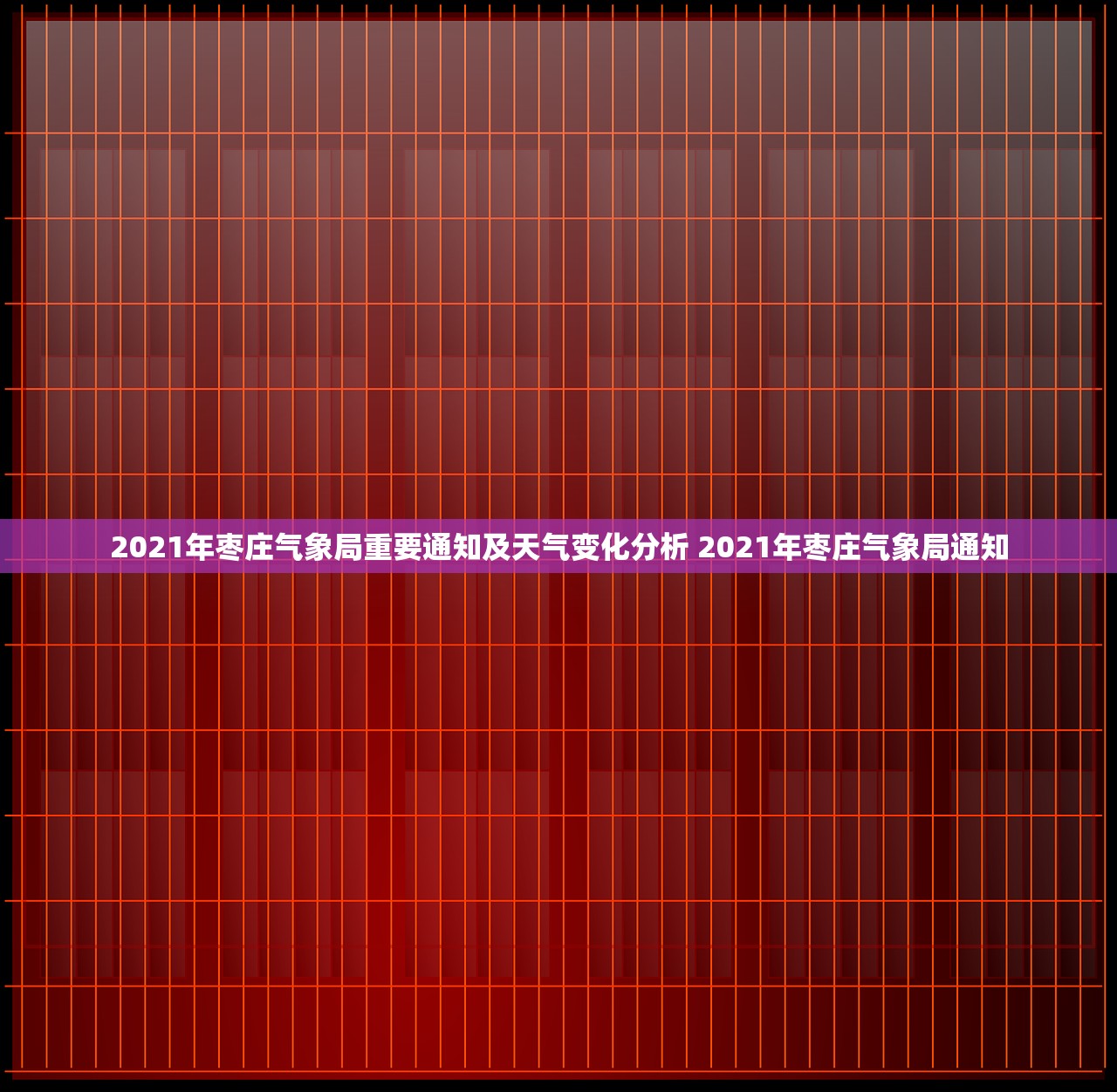2021年枣庄气象局重要通知及天气变化分析 2021年枣庄气象局通知