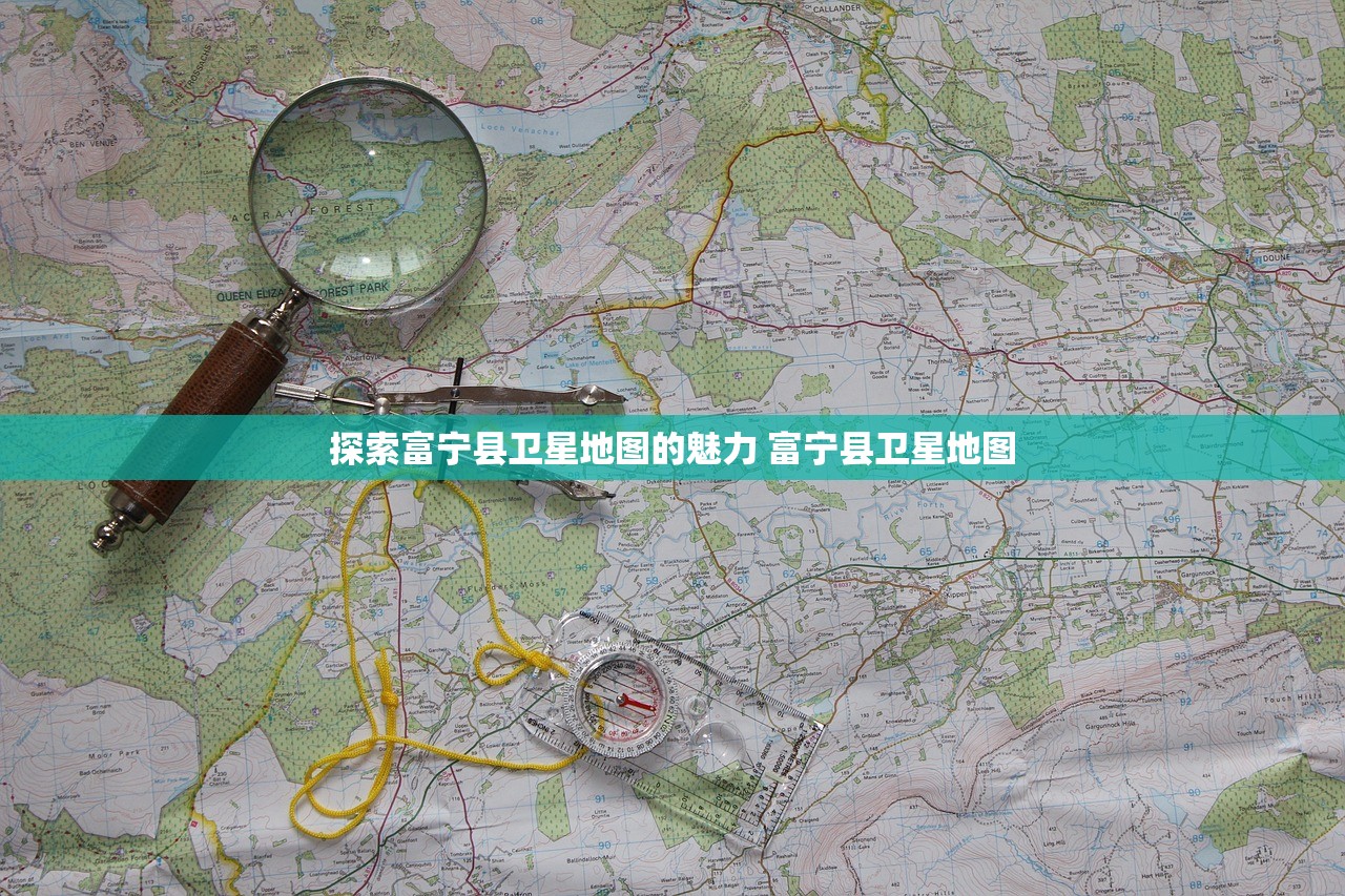 探索富宁县卫星地图的魅力 富宁县卫星地图