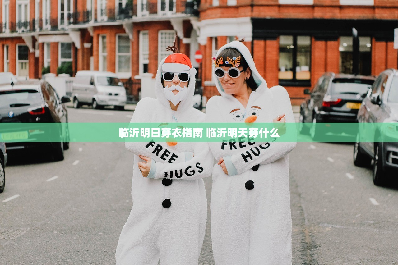 临沂明日穿衣指南 临沂明天穿什么