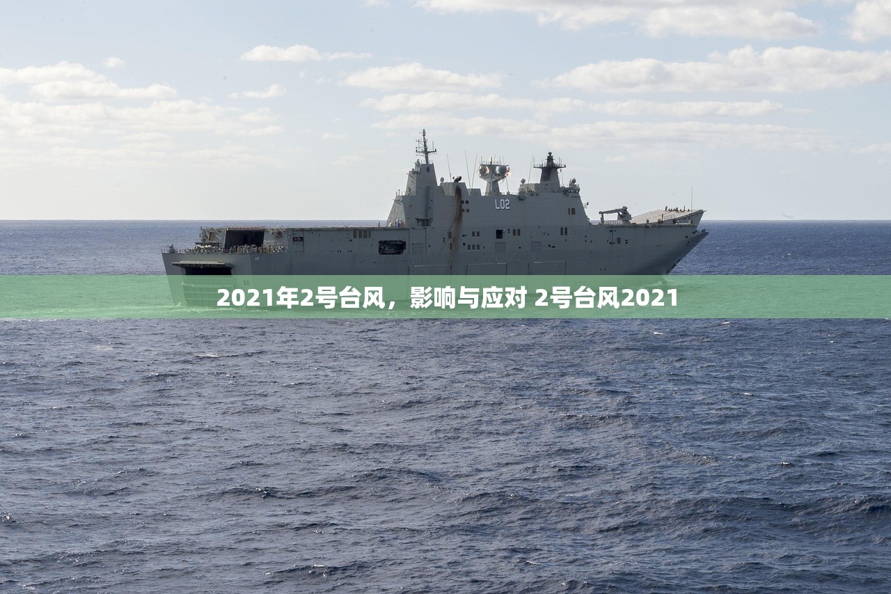 2021年2号台风，影响与应对 2号台风2021