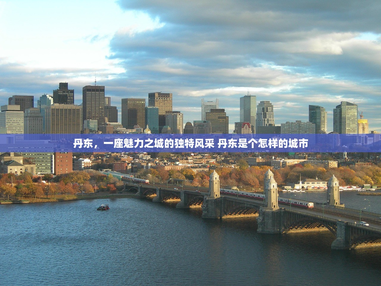 丹东，一座魅力之城的独特风采 丹东是个怎样的城市