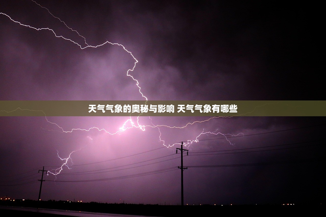 天气气象的奥秘与影响 天气气象有哪些 天气气象的奥秘与影响 天气气象有哪些