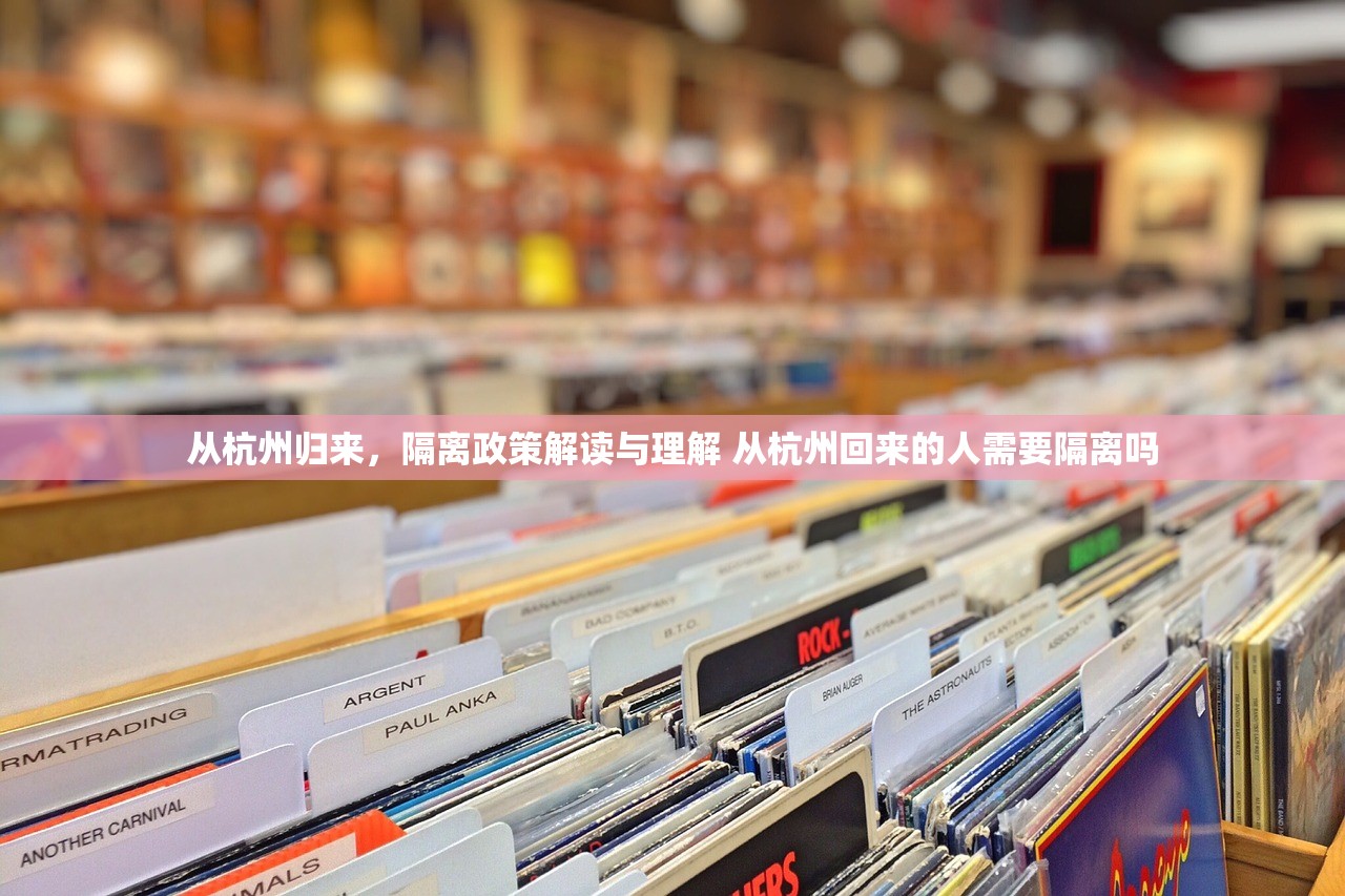从杭州归来，隔离政策解读与理解 从杭州回来的人需要隔离吗