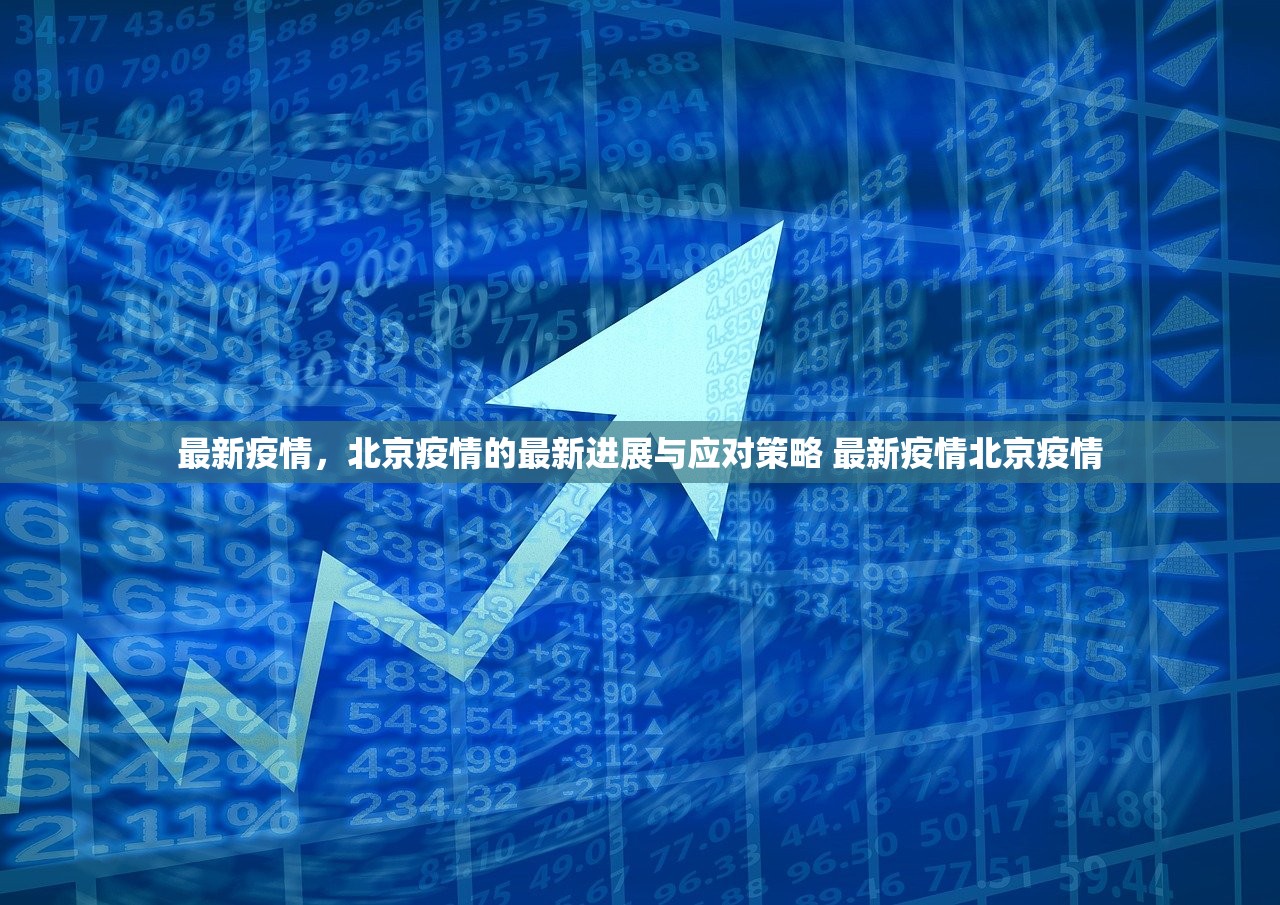 最新疫情，北京疫情的最新进展与应对策略 最新疫情北京疫情