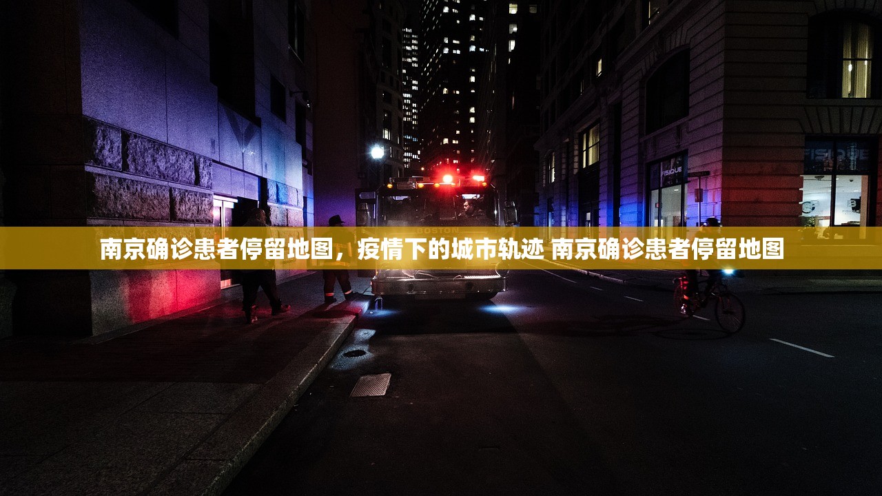 南京确诊患者停留地图，疫情下的城市轨迹 南京确诊患者停留地图
