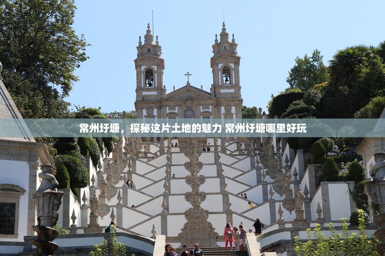 常州圩塘，探秘这片土地的魅力 常州圩塘哪里好玩